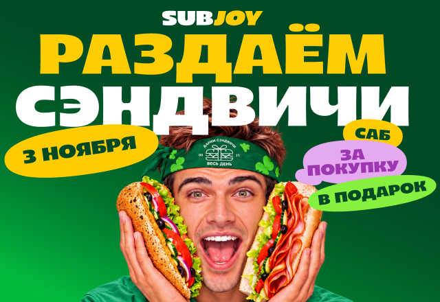 3 ноября празднуем День сэндвича! Будем всем дарить сэндвичи!