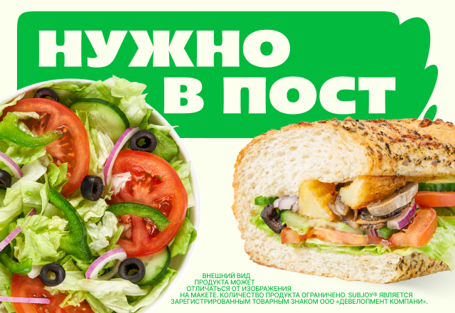 НУЖНО в ПОСТ