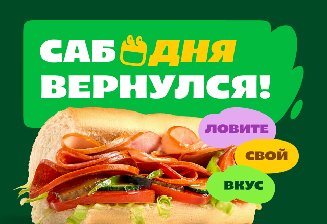 Возвращение САБА ДНЯ