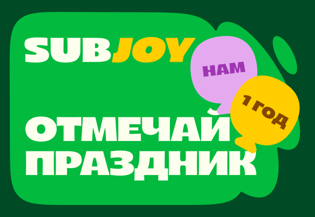 Празднуем День Рождения SUBJOY - 1 год!