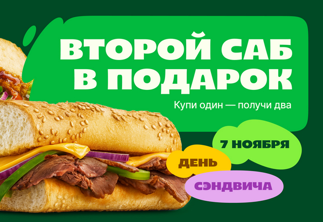 Дарим второй сэндвич весь день!