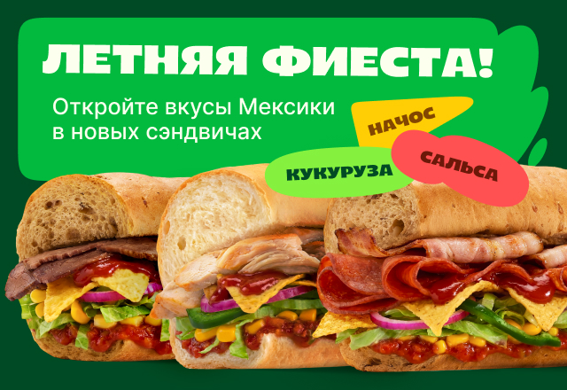 Мексиканское лето в SUBJOY: сэндвичи с начос и сальсой
