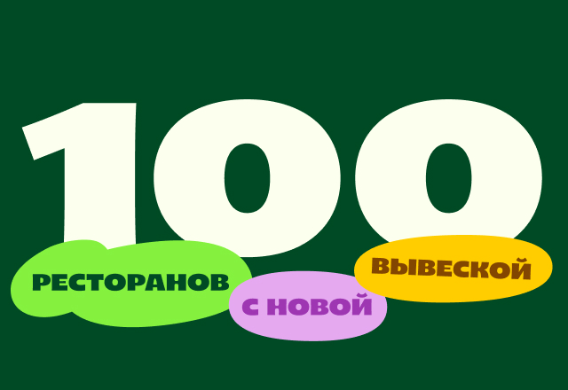 100 ресторанов под вывеской SUBJOY!